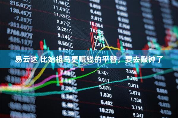 易云达 比始祖鸟更赚钱的平替,要去敲钟了