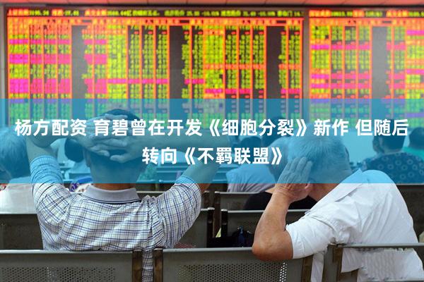 杨方配资 育碧曾在开发《细胞分裂》新作 但随后转向《不羁联盟》